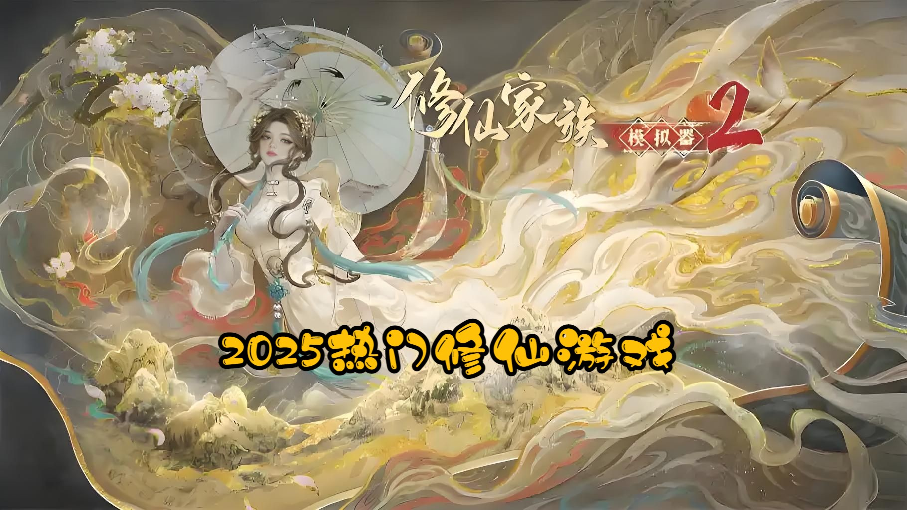 修仙家族模拟器2:装备打造全攻略(图1) 修仙家族模拟器2:装备打造全攻略(图1)