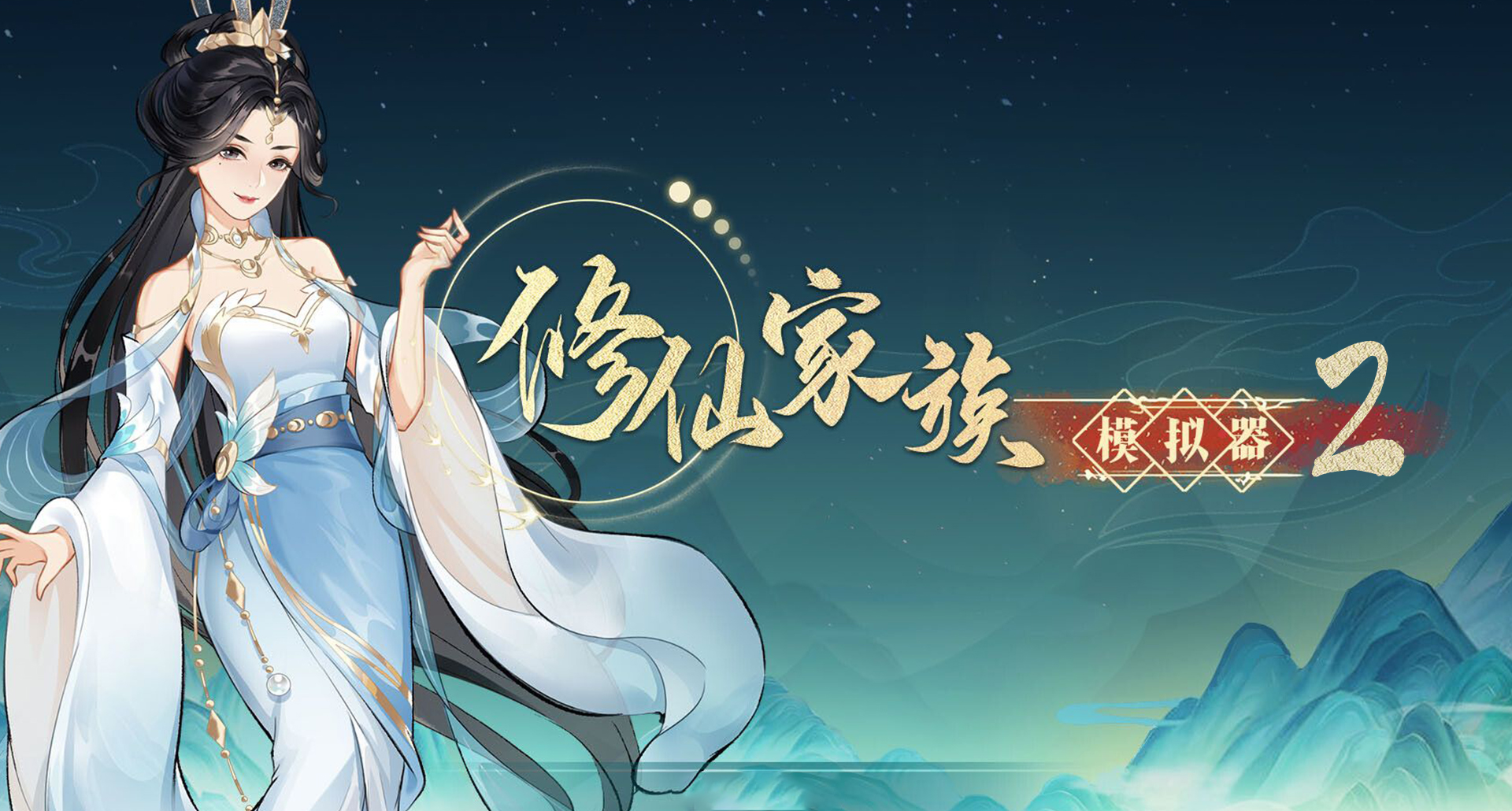 修仙家族模拟器2手游:零氪逆袭指南|12大核心技巧助你称霸九州(图3) 修仙家族模拟器2手游:零氪逆袭指南|12大核心技巧助你称霸九州(图3)