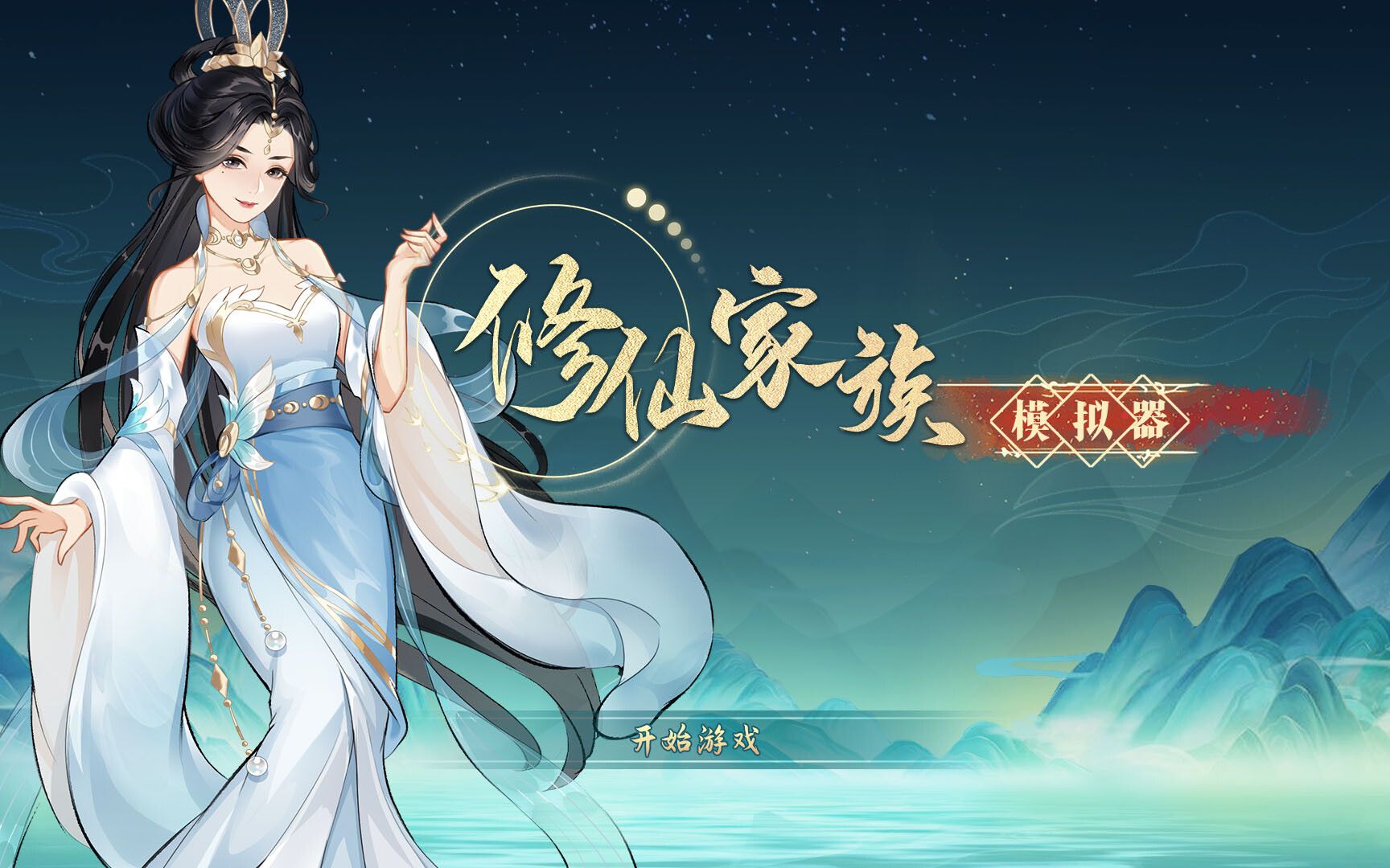 修仙家族模拟器2手游:从零到巅峰的修仙家族速成指南(图2) 修仙家族模拟器2手游:从零到巅峰的修仙家族速成指南(图2)