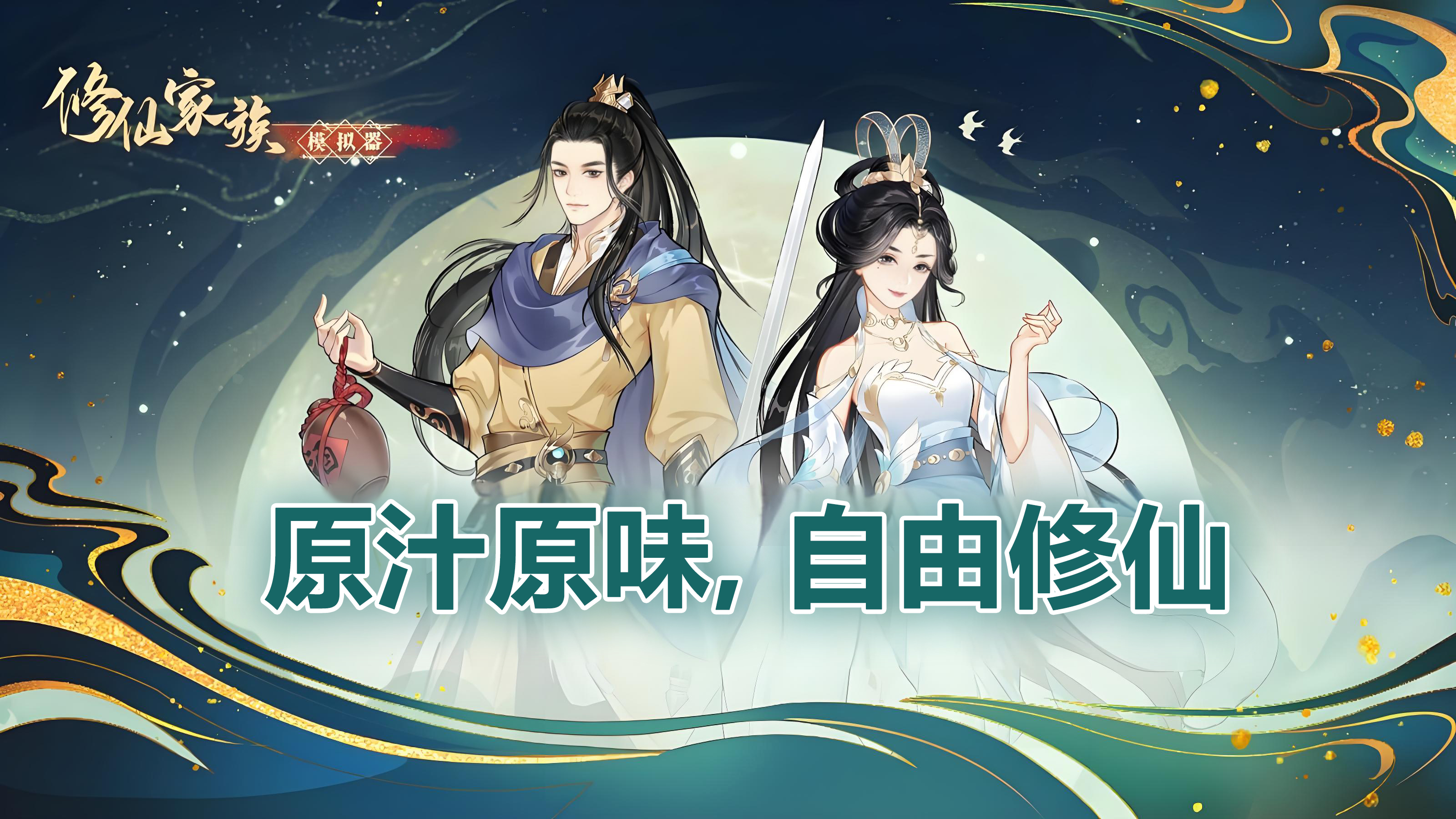 修仙家族模拟器2手游:“三阶防御法”硬抗九重雷劫的硬核技巧(图1) 修仙家族模拟器2手游:“三阶防御法”硬抗九重雷劫的硬核技巧(图1)