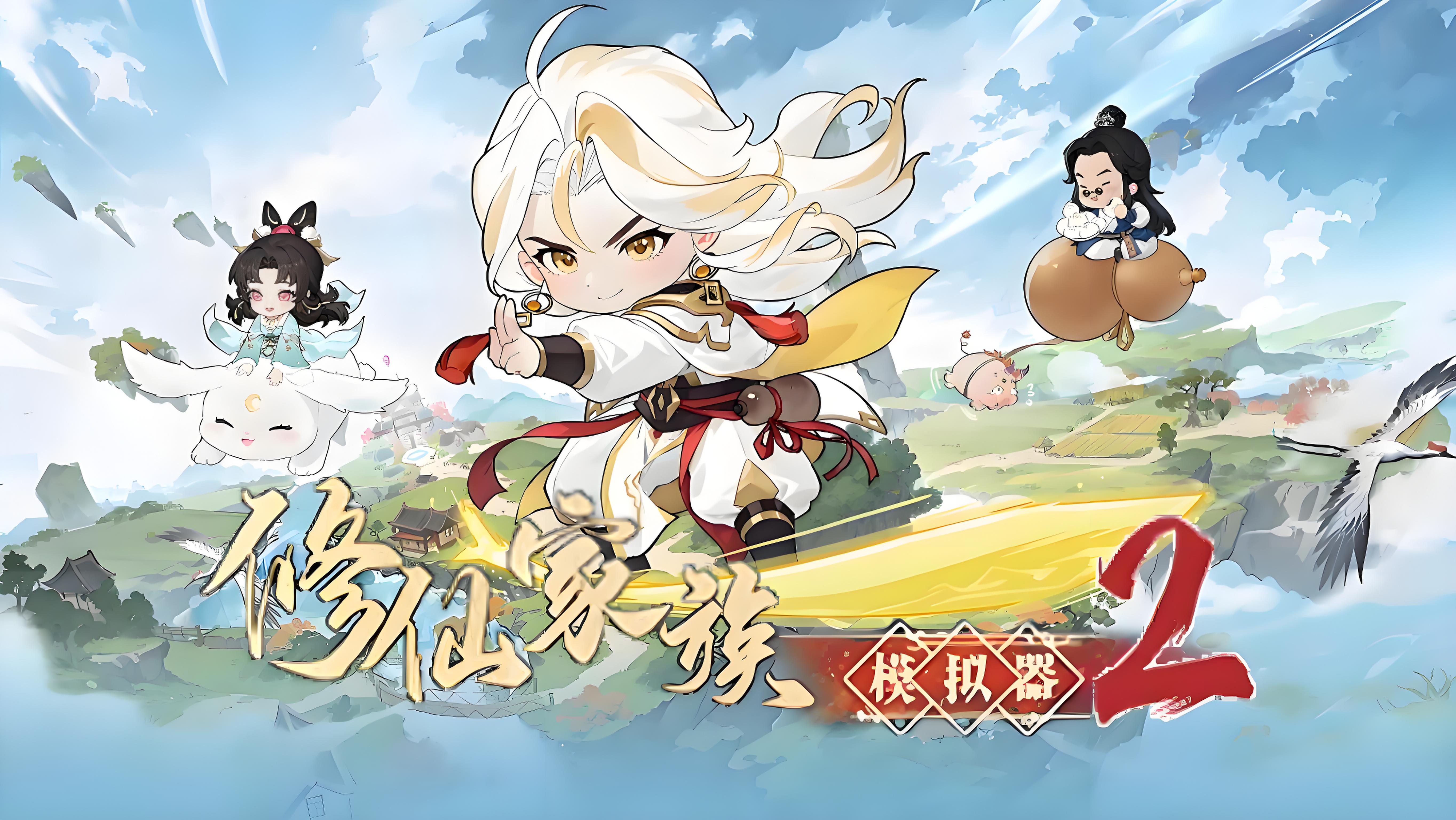 修仙家族模拟器2:手撕天劫!从凡人到仙尊的“逆天改命”速成指南(图2) 修仙家族模拟器2:手撕天劫!从凡人到仙尊的“逆天改命”速成指南(图2)